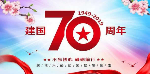 2019成都市真璞科技有限公司熱烈祝賀偉大祖國(guó)成