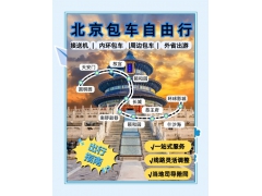 北京包車公司推薦——出行省心就選首汽